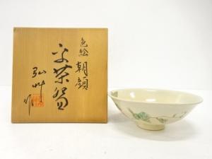 京焼　弘艸造　色絵　朝顔　平茶碗